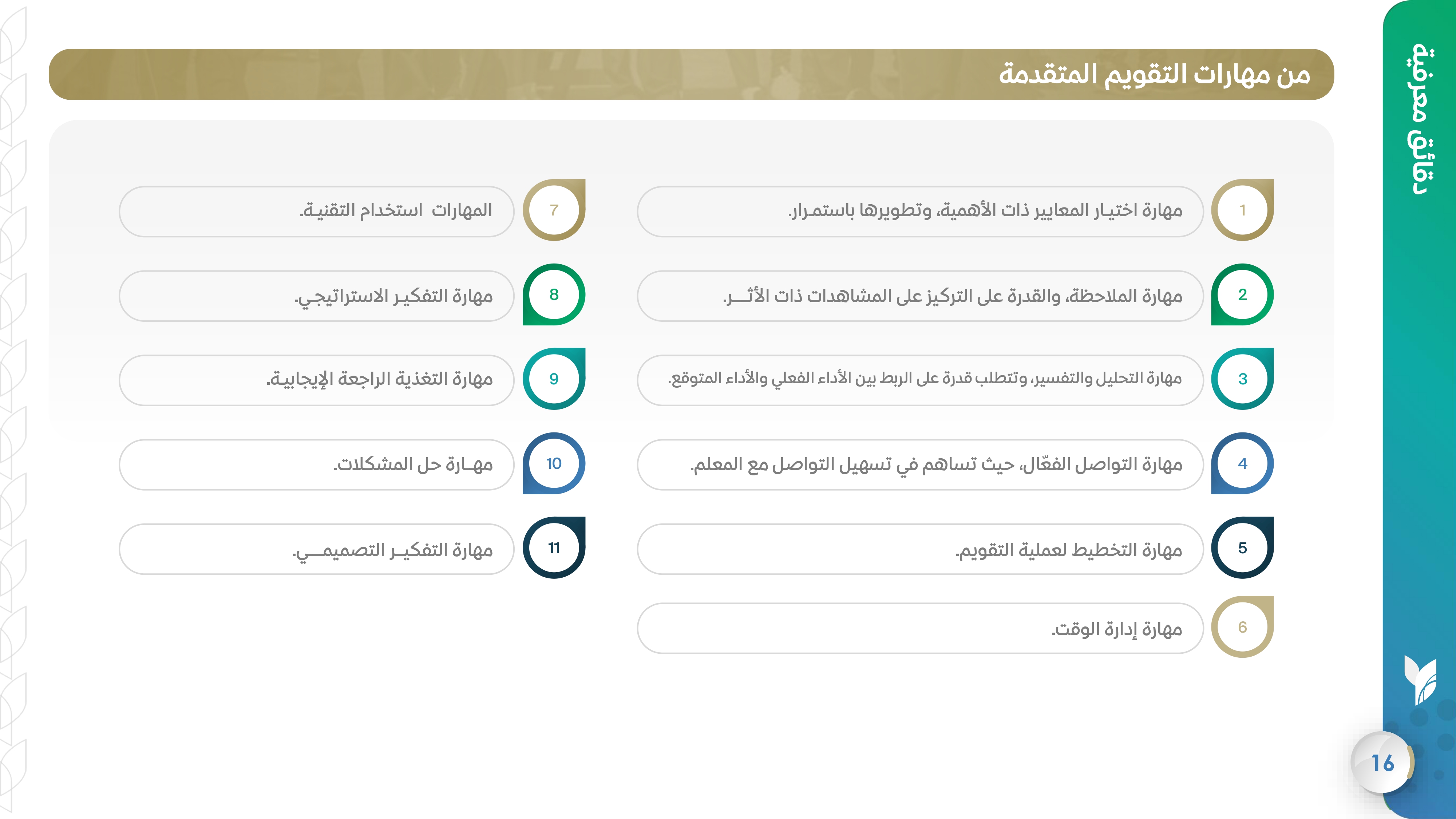 من مهارات التقويم المتقدمة